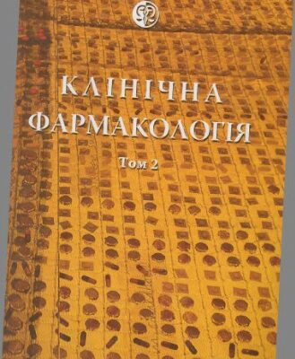 خرید و دانلود نسخه کامل کتاب Клінична фармакологія. Том 2
