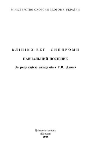 خرید و دانلود نسخه کامل کتاب Клініко-ЕКГ синдроми_68bada28e49bd.jpeg خرید و دانلود نسخه کامل کتاب Клініко-ЕКГ синдроми
