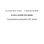 خرید و دانلود نسخه کامل کتاب Клініко-ЕКГ синдроми