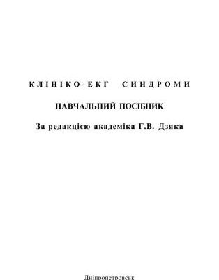 خرید و دانلود نسخه کامل کتاب Клініко-ЕКГ синдроми