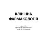 خرید و دانلود نسخه کامل کتاب Клінічна фармакологія