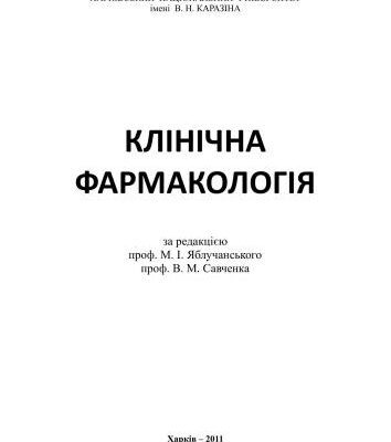 خرید و دانلود نسخه کامل کتاب Клінічна фармакологія
