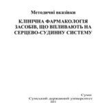 خرید و دانلود نسخه کامل کتاب Клінічна фармакологія засобів що впливають на серцево-судинну систему