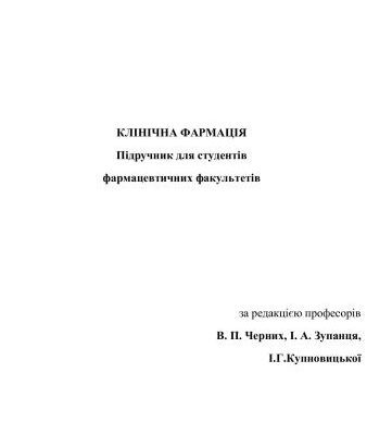 خرید و دانلود نسخه کامل کتاب Клінічна фармація