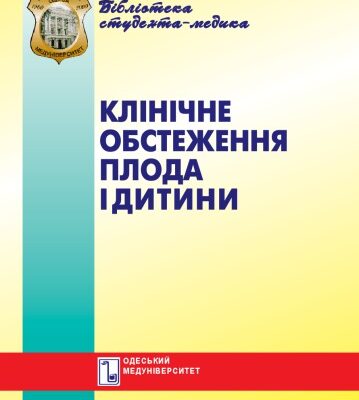 خرید و دانلود نسخه کامل کتاب Клінічне обстеження плода і дитини. Навч. посібник.