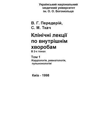 خرید و دانلود نسخه کامل کتاب Клінічні лекції по внутрішнім хворобам в 2-х томах. Том 1. Кардiологiя, ревматологiя, пульмонологiя