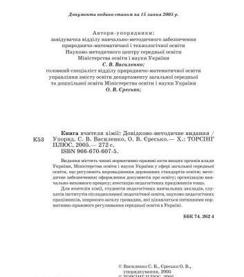 خرید و دانلود نسخه کامل کتاب Книга вчителя хімії: Довідково-методичне видання