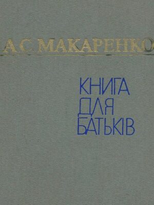 خرید و دانلود نسخه کامل کتاب Книга для батьків