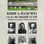 خرید و دانلود نسخه کامل کتاب Книга пам’яті села Великий Хутір Драбівського району Черкаської області