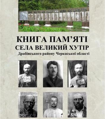 خرید و دانلود نسخه کامل کتاب Книга пам’яті села Великий Хутір Драбівського району Черкаської області