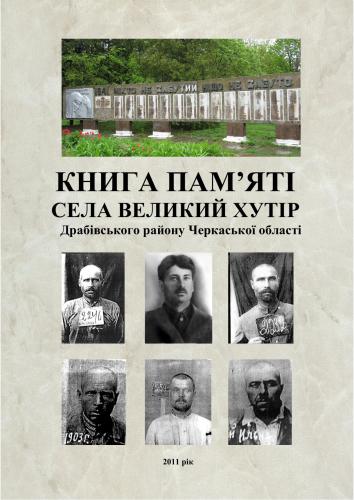 خرید و دانلود نسخه کامل کتاب Книга пам’яті села Великий Хутір Драбівського району Черкаської області_68c11414426ae.jpeg خرید و دانلود نسخه کامل کتاب Книга пам’яті села Великий Хутір Драбівського району Черкаської області