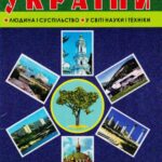 خرید و دانلود نسخه کامل کتاب Книга рекордів України. Людина і суспільство. У світі науки і техніки