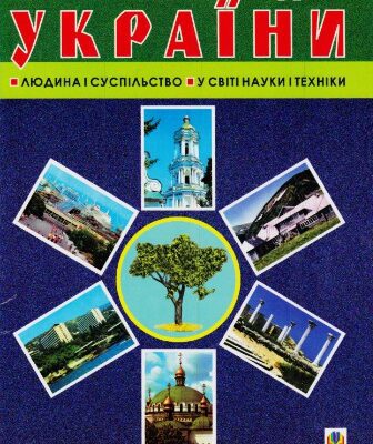 خرید و دانلود نسخه کامل کتاب Книга рекордів України. Людина і суспільство. У світі науки і техніки