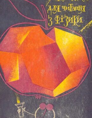 خرید و دانلود نسخه کامل کتاب Книжка для читання з фізики. 6 клас