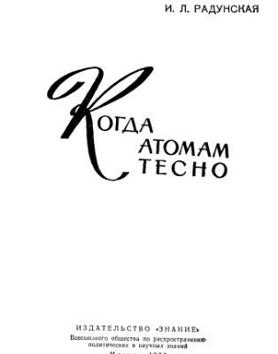 خرید و دانلود نسخه کامل کتاب Когда атомам тесно