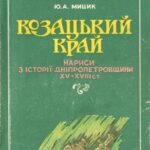 خرید و دانلود نسخه کامل کتاب Козацький край: Нариси з історії Дніпропетровщини XV – XVIII ст