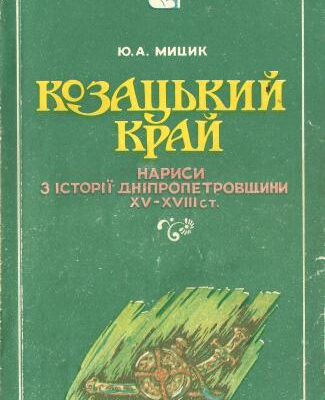 خرید و دانلود نسخه کامل کتاب Козацький край: Нариси з історії Дніпропетровщини XV – XVIII ст