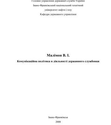 خرید و دانلود نسخه کامل کتاب Коммунікаційна політика в діяльності державного службовця