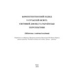 خرید و دانلود نسخه کامل کتاب Компетентнісний підхід у сучасній освіті. Світовий досвід та українські перспективи. Бібліотека з освітньої політики.