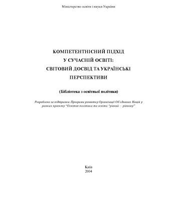 خرید و دانلود نسخه کامل کتاب Компетентнісний підхід у сучасній освіті. Світовий досвід та українські перспективи. Бібліотека з освітньої політики.