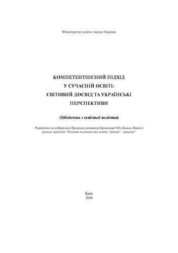 خرید و دانلود نسخه کامل کتاب Компетентнісний підхід у сучасній освіті. Світовий досвід та українські перспективи. Бібліотека з освітньої політики._68cf5169a9052.jpeg خرید و دانلود نسخه کامل کتاب Компетентнісний підхід у сучасній освіті. Світовий досвід та українські перспективи. Бібліотека з освітньої політики.