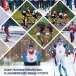 خرید و دانلود نسخه کامل کتاب Комплексная тренировка в циклических видах спорта: учебное пособие