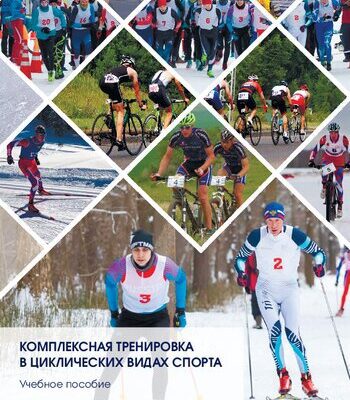 خرید و دانلود نسخه کامل کتاب Комплексная тренировка в циклических видах спорта: учебное пособие