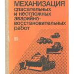 خرید و دانلود نسخه کامل کتاب Комплексная механизация спасательных и неотложных аварийно-восстановительных работ