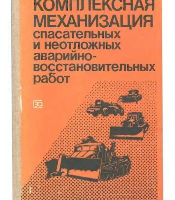 خرید و دانلود نسخه کامل کتاب Комплексная механизация спасательных и неотложных аварийно-восстановительных работ