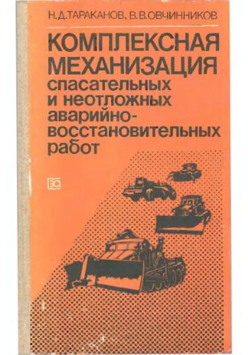 خرید و دانلود نسخه کامل کتاب Комплексная механизация спасательных и неотложных аварийно-восстановительных работ_68d53b6585f37.jpeg خرید و دانلود نسخه کامل کتاب Комплексная механизация спасательных и неотложных аварийно-восстановительных работ