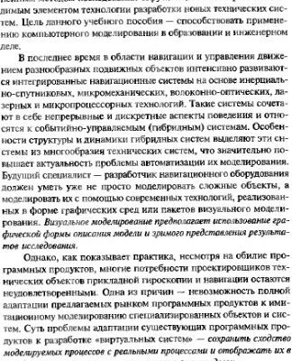 خرید و دانلود نسخه کامل کتاب Компьютерные технологии визуального моделирования в прикладной гироскопии и навигации.