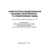 خرید و دانلود نسخه کامل کتاب Комп’ютерне моделювання фазових перетворень та поверхневих явищ