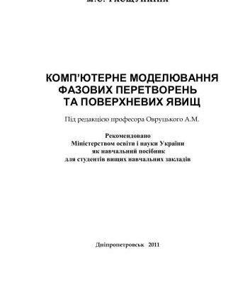 خرید و دانلود نسخه کامل کتاب Комп’ютерне моделювання фазових перетворень та поверхневих явищ