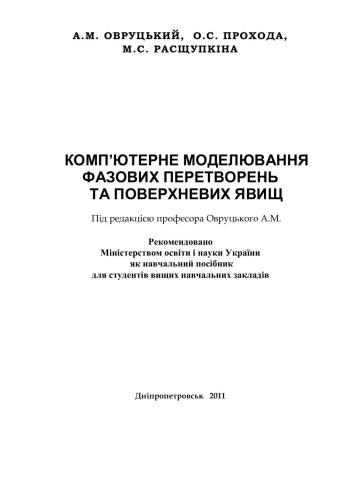 خرید و دانلود نسخه کامل کتاب Комп’ютерне моделювання фазових перетворень та поверхневих явищ_68bcacf3ab511.jpeg خرید و دانلود نسخه کامل کتاب Комп’ютерне моделювання фазових перетворень та поверхневих явищ