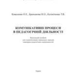 خرید و دانلود نسخه کامل کتاب Комунікативні процеси в педагогічній діяльності