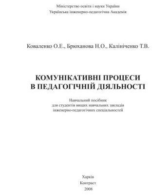 خرید و دانلود نسخه کامل کتاب Комунікативні процеси в педагогічній діяльності