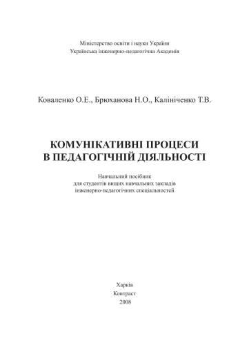 خرید و دانلود نسخه کامل کتاب Комунікативні процеси в педагогічній діяльності_68cf4c1b8e962.jpeg خرید و دانلود نسخه کامل کتاب Комунікативні процеси в педагогічній діяльності