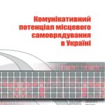 خرید و دانلود نسخه کامل کتاب Комунікативний потенціал в місцевому самоврядуванні України