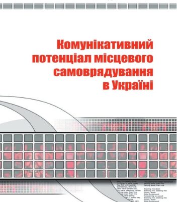 خرید و دانلود نسخه کامل کتاب Комунікативний потенціал в місцевому самоврядуванні України