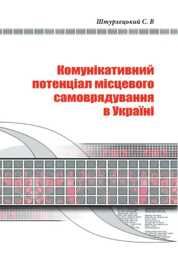 خرید و دانلود نسخه کامل کتاب Комунікативний потенціал в місцевому самоврядуванні України_68d61be9bdfe2.jpeg خرید و دانلود نسخه کامل کتاب Комунікативний потенціал в місцевому самоврядуванні України