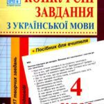 خرید و دانلود نسخه کامل کتاب Конкурсні завдання з української мови. 4 клас