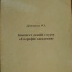 خرید و دانلود نسخه کامل کتاب Конспект лекцій з курсу Географія населення