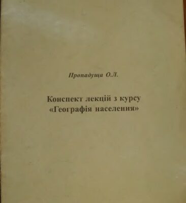 خرید و دانلود نسخه کامل کتاب Конспект лекцій з курсу Географія населення