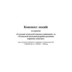 خرید و دانلود نسخه کامل کتاب Конспект лекцій за курсами: Складові технології очисного виймання та Технологія підземної розробки родовищ корисних копалин
