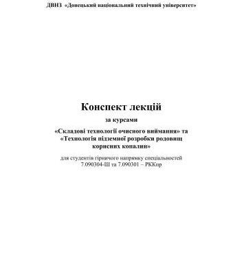 خرید و دانلود نسخه کامل کتاب Конспект лекцій за курсами: Складові технології очисного виймання та Технологія підземної розробки родовищ корисних копалин