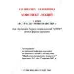 خرید و دانلود نسخه کامل کتاب Конспект лекцій з курсу Вступ до мовознавства