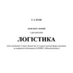 خرید و دانلود نسخه کامل کتاب Конспект лекцій з дисципліни Логістика