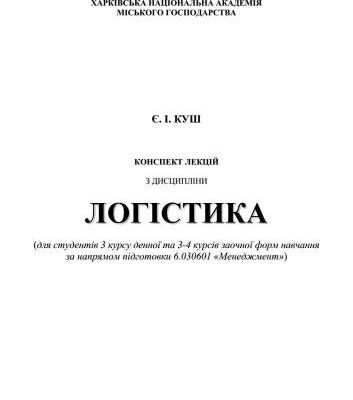 خرید و دانلود نسخه کامل کتاب Конспект лекцій з дисципліни Логістика