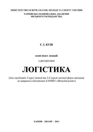 خرید و دانلود نسخه کامل کتاب Конспект лекцій з дисципліни Логістика_68d57bec7daef.jpeg خرید و دانلود نسخه کامل کتاب Конспект лекцій з дисципліни Логістика