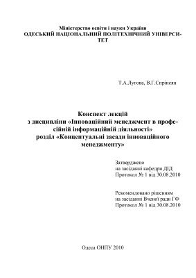 خرید و دانلود نسخه کامل کتاب Конспект лекцій з дисципліни Інноваційний менеджмент в професійній інформаційній діяльності